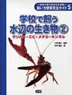 飼い方観察完全ガイド 学校で飼う身近な生き物 5 : 木村義志