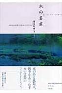 水の名前 内山りゅう Hmv Books Online