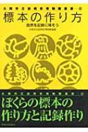 標本の作り方 自然を記録に残そう 標本の作り方: 自然を記録に残そう (大阪市立自然史博物館叢書 2