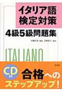 イタリア語検定対策4級5級問題集 : 京藤好男 | HMVu0026BOOKS online - 9784560003954