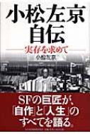 追悼 SF作家 小松左京｜小松左京 著書｜HMV&BOOKS online