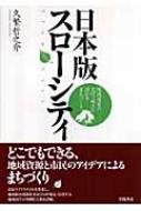 日本版スローシティ 地域固有の文化 風土を活かすまちづくり 久繁哲之介 Hmv Books Online