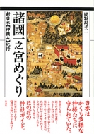 鹿野島孝二/諸國一之宮めぐり 新日本〈神頼み〉紀行