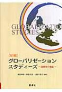 新編 グローバリゼーションスタディーズ 国際学の視座 : 奥田孝晴