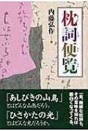 枕詞便覧 : 内藤弘作 | HMV&BOOKS online - 9784898273326