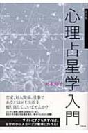 心理占星学入門 完全版 : 岡本翔子 | HMV&BOOKS online - 9784757215115