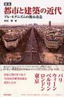 図説都市と建築の近代 プレ・モダニズムの都市改造/学芸出版社（京都）/永松栄（単行本） 図説 都市と建築の近代 プレ・モダニズムの都市改造 : 永松栄
