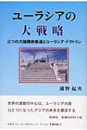 ユーラシアの大戦略 三つの大陸横断鉄道とユーラシア ドクトリン 浦野起央 Hmv Books Online