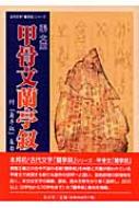 甲骨文蘭亭叙 附「蘭亭叙」集句 古代文字「蘭亭叙」シリーズ : 張大順 | HMV&BOOKS online - 9784839329501