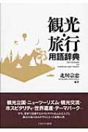 観光・旅行用語辞典 : 北川宗忠 | HMVu0026BOOKS online - 9784623050024