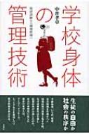 学校身体の管理技術 : 規律訓練から環境管理へ 学校身体の管理技術: 規律訓練から環境管理へ | 中井 孝章 |本