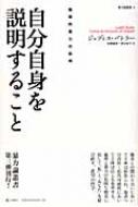 自分自身を説明すること 倫理的暴力の批判 : ジュディス・バトラー 