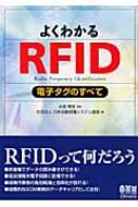 よくわかるRFID 電子タグのすべて : 日本自動認識システム協会