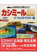 カシミール3D パーフェクトマスター編 山と風景を楽しむ地図ナビゲータ : 杉本智彦 | HMVu0026BOOKS online -  9784408007878