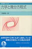 力学と微分方程式 現代数学への入門 : 高橋陽一郎 | HMV&BOOKS online