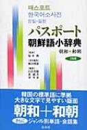 パスポート朝鮮語小辞典 朝和+和朝 : 熊谷明泰 | HMV&BOOKS online