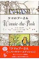 クマのプーさんwinnie The Pooh A A ミルン Hmv Books Online