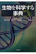 生物を科学する事典 : 市石博 | HMV&BOOKS online - 9784490107111