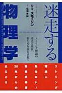 迷走する物理学 ストリング理論の栄光と挫折、新たなる道を求めて : リー・スモーリン | HMV&BOOKS online -  9784270002926