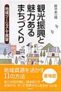 観光振興と魅力あるまちづくり 地域ツーリズムの展望 観光振興と魅力あるまちづくり 地域ツーリズムの展望 : 佐々木一成