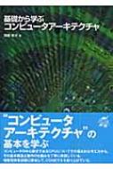 基礎から学ぶコンピュータアーキテクチャ : 遠藤敏夫 | HMV&BOOKS