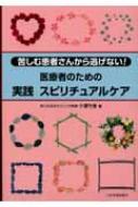 医療者のための実践スピリチュアルケア 苦しむ患者さんから逃げない