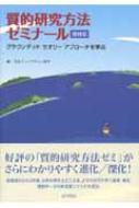 質的研究方法ゼミナール グラウンデッドセオリーアプローチを学ぶ : 戈