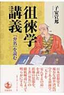 徂徠学講義 『弁名』を読む/岩波書店/子安宣邦（単行本） 徂徠学講義 『弁名』を読む : 子安宣邦 | HMV&BOOKS online