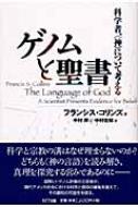 ゲノムと聖書:科学者、〈神〉について考える | フランシス