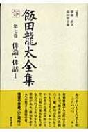 飯田龍太全集 第7巻 俳論・俳話1 : 飯田竜太 | HMV&BOOKS online - 9784046519375