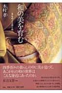 和の美を育む きものことはじめ : 木村孝(染織研究) | HMV&BOOKS