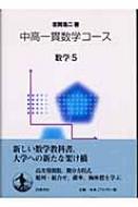 数学 5 中高一貫数学コース : 志賀浩二 | HMV&BOOKS online