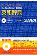 ニューヴィクトリーアンカー英和辞典 和英・活用ガイド・CDつき