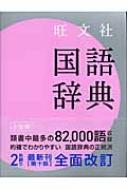旺文社 国語辞典 小型版 : 松村明 | HMVu0026BOOKS online - 9784010777169