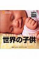 世界の子供 ナショナルジオグラフィック ナショナルジオグラフィック 世界の子供 ナショナルジオグラフィック