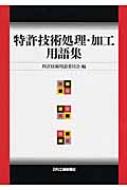 特許技術処理・加工用語集 : 特許技術用語委員会 | HMV&BOOKS online - 9784526061165