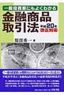 【中古】 一般投資家にもよくわかる金融商品取引法 平成２０年改正対応/青林書院/服部秀一 一般投資家にもよくわかる金融商品取引法 (平成20年改正対応