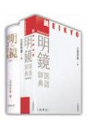 明鏡国語辞典 携帯版 : 北原保雄 | HMV&BOOKS online - 9784469021080