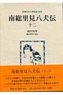新潮日本古典集成 南総里見八犬伝 全12巻セット 南総里見八犬伝 12 新潮日本古典集成 : 曲亭馬琴 | HMV&BOOKS online