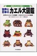 地球のカエル大集合!世界と日本のカエル大図鑑 世界のカエル156種類 