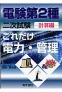 これだけ電力・管理 計算編 電験第2種二次試験これだけシリーズ : 重藤貴也 | HMV&BOOKS online - 9784485100516