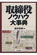 取締役ノウハウ大事典 : 船井幸雄 | HMV&BOOKS online - 9784534039378