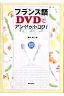 フランス語 Dvdでアン ドゥ トロワ 藤田裕二 Hmv Books Online