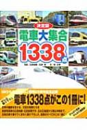 決定版 電車大集合1338 | 坂 正博, 広田 尚敬, 広田 泉 |本
