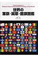 単行本(実用)　<<国防・軍事>> 世界の軍旗図鑑 Amazon.com: 世界の軍旗図鑑: 9784908073786: unknown author: Books