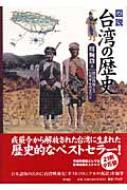 図説 台湾の歴史 : 周婉窈 | HMV&BOOKS online - 9784582411065