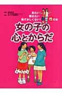 女の子の心とからだ 見たい聞きたい恥ずかしくない 性の本 Will Hmv Books Online