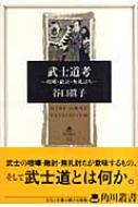 武士道考 喧嘩・敵討・無礼討ち 角川叢書 : 谷口眞子 | HMV&BOOKS