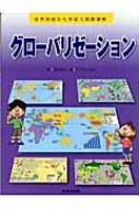 グローバリゼーション 世界地図から学ぼう国際理解 : 古内洋平 | HMVu0026BOOKS online - 9784593579167