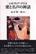 シルヴィア・プラス愛と名声の神話   /思潮社/高市順一郎（単行本） シルヴィア・プラス愛と名声の神話 | 高市 順一郎 |本 | 通販